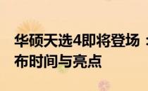 华硕天选4即将登场：揭秘全新系列产品的发布时间与亮点