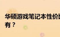 华硕游戏笔记本性价比之选：哪款更值得你拥有？