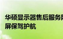 华硕显示器售后服务网点全攻略：为您的显示屏保驾护航