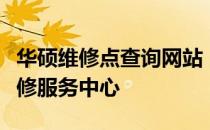 华硕维修点查询网站：快速找到最近的官方维修服务中心