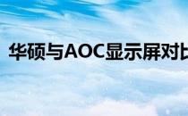 华硕与AOC显示屏对比：品质与性能的较量