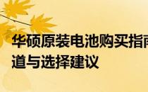 华硕原装电池购买指南：为您解析最佳购买渠道与选择建议