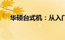 华硕台式机：从入门到高端的全面解析