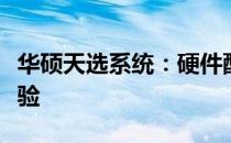 华硕天选系统：硬件配置、性能优化与用户体验