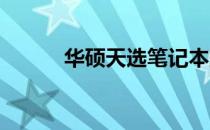 华硕天选笔记本空格键安装指南