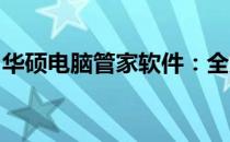 华硕电脑管家软件：全方位管理你的电脑体验