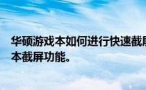 华硕游戏本如何进行快速截屏操作？终极指南解析华硕游戏本截屏功能。