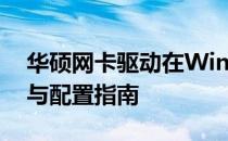华硕网卡驱动在Windows 11系统下的安装与配置指南