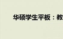 华硕学生平板：教育科技的完美结合
