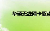 华硕无线网卡驱动Win10安装指南