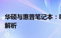 华硕与惠普笔记本：哪个更胜一筹？全面对比解析