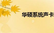 华硕系统声卡驱动设置指南