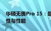 华硕无畏Pro 15：是否为游戏本？探究其特性与性能