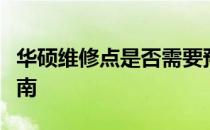 华硕维修点是否需要预约服务？解答及详细指南