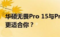 华硕无畏Pro 15与Pro 15i全面对比：哪一款更适合你？