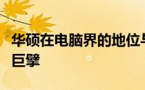华硕在电脑界的地位与排名：一路领跑的技术巨擘