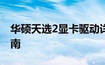 华硕天选2显卡驱动详解：性能提升与安装指南
