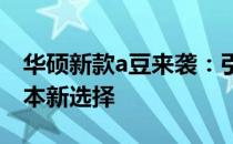 华硕新款a豆来袭：引领时尚潮流的轻薄笔记本新选择