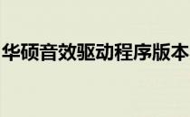 华硕音效驱动程序版本大全：选择与安装指南