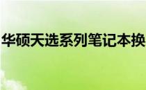 华硕天选系列笔记本换电池的价格及注意事项