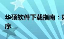华硕软件下载指南：如何轻松获取所需应用程序
