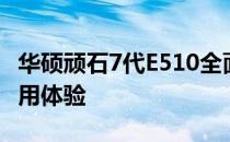 华硕顽石7代E510全面解析：性能、设计与使用体验