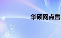 华硕网点售后服务详解