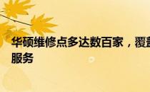 华硕维修点多达数百家，覆盖全国各地，提供全方位的售后服务