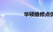 华硕维修点优质服务赞誉