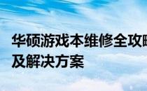 华硕游戏本维修全攻略：专业解析、常见问题及解决方案