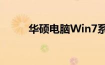 华硕电脑Win7系统重装步骤详解