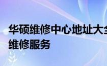 华硕维修中心地址大全：为您提供专业的电脑维修服务