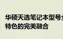 华硕天选笔记本型号全面解析：性能、设计与特色的完美融合