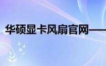 华硕显卡风扇官网——专业维修与售后支持