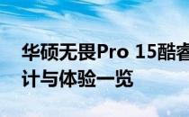 华硕无畏Pro 15酷睿版全面评测：性能、设计与体验一览