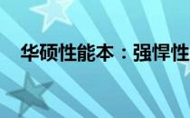华硕性能本：强悍性能与出色体验的结合