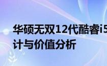 华硕无双12代酷睿i5笔记本评测：性能、设计与价值分析