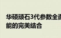 华硕顽石3代参数全面解析：性能、设计与功能的完美结合