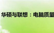 华硕与联想：电脑质量对比，哪个更胜一筹？