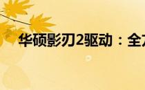 华硕影刃2驱动：全方位解析与安装指南