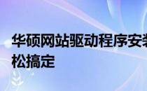 华硕网站驱动程序安装指南：详细步骤助你轻松搞定