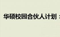 华硕校园合伙人计划：深度解析角色与职责