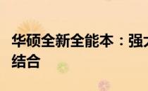 华硕全新全能本：强大性能与便携设计的完美结合