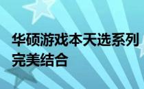 华硕游戏本天选系列：强大性能与时尚设计的完美结合