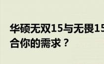 华硕无双15与无畏15i对比评测：哪一款更适合你的需求？