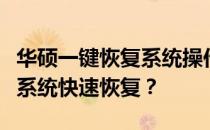 华硕一键恢复系统操作指南：按下哪个键实现系统快速恢复？