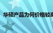 华硕产品为何价格较高？探究其背后的原因