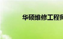 华硕维修工程师认证考试指南