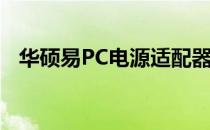 华硕易PC电源适配器性能评测及购买指南