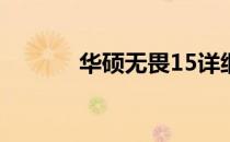 华硕无畏15详细配置参数介绍